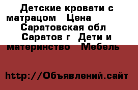 Детские кровати с матрацом › Цена ­ 5 000 - Саратовская обл., Саратов г. Дети и материнство » Мебель   